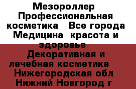 Мезороллер. Профессиональная косметика - Все города Медицина, красота и здоровье » Декоративная и лечебная косметика   . Нижегородская обл.,Нижний Новгород г.